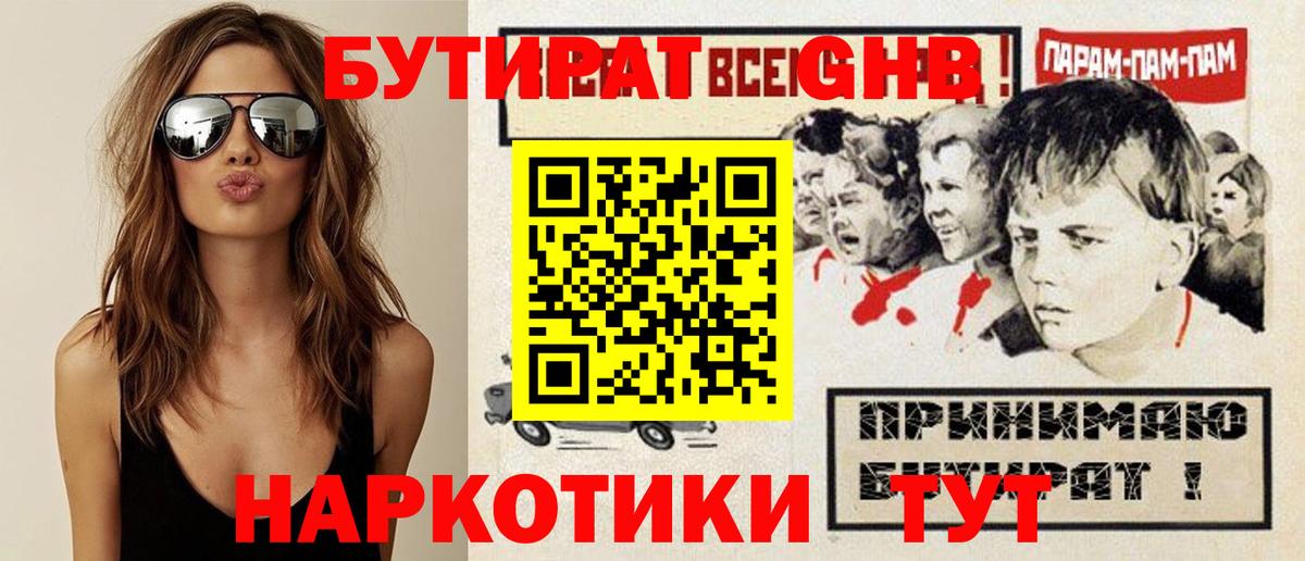 Бутират 1.4BDO  Бутират  Заводоуковск  Вход с VPN 